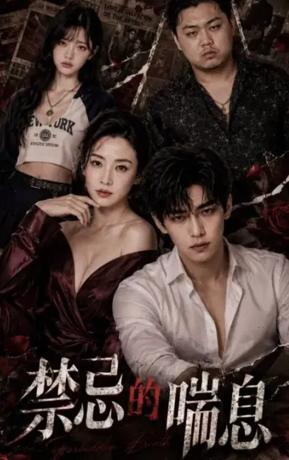 AI魔改短剧《禁忌的喘息》全季4K未删减版-血脉禁锢禁忌解码-风车动漫每帧灼眼-在线免费观看