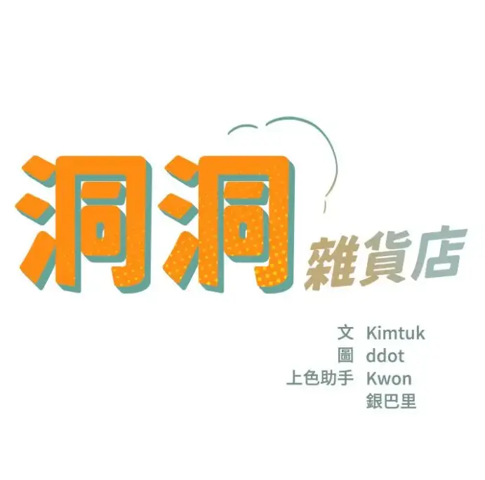 《洞洞杂货店》漫画全集无删减版-洞洞杂货店漫画下拉式在线观看资源下载-寄宿人生秦齐无删减版漫画快看漫画