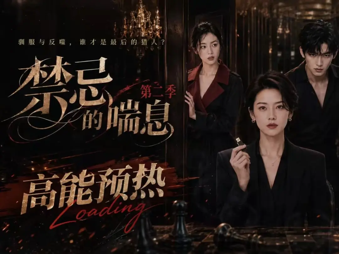 《禁忌的喘息》全集无删减高清在线观看-禁忌的喘息2完整版免费播放-纯净无广告VS影视资源