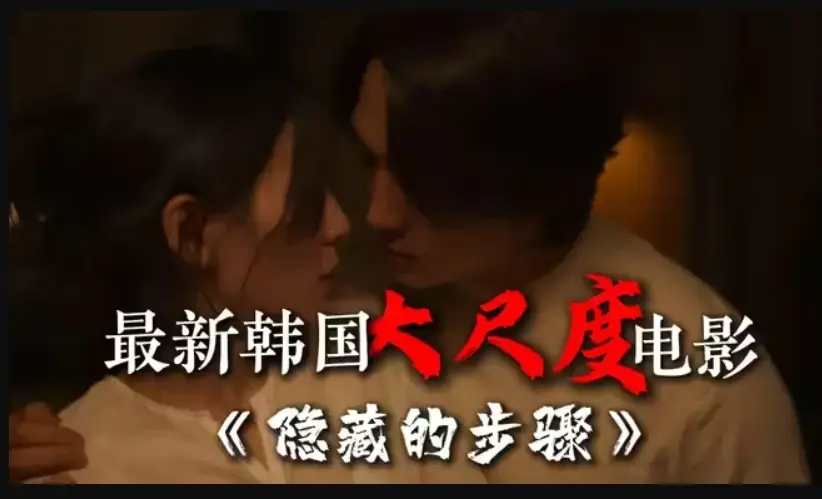 隐藏的面孔与隐藏的步骤-韩国大尺度电影-宋承宪赵茹珍朴智贤主演-完整版在线观看-高清无删减资源