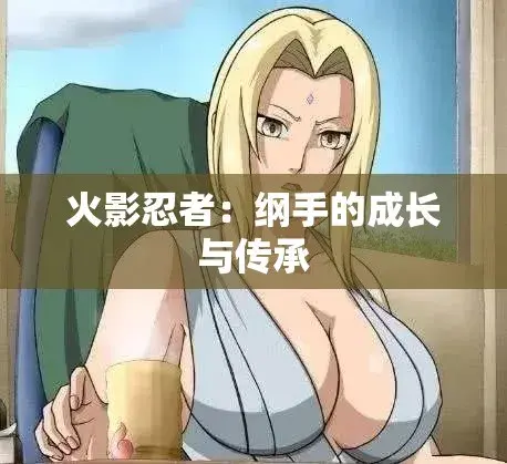 《纲手的呐喊》动漫免费观看完整版-中文双语字幕无广告纯净观影-纲手的呐喊血色羁绊忍界秘史禁忌之恋-网盘云播秒加载