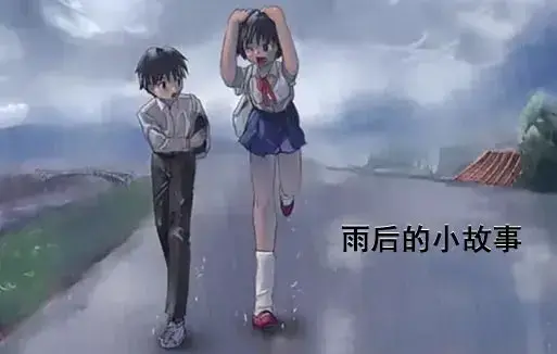 《雨后小故事》感人姐弟温情故事在线观看 - 高清完整版免费看 - 1080P超清画质无广告播放 - 哔哩哔哩动漫全集重温青春