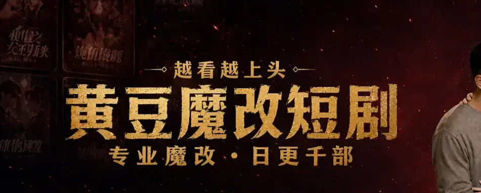 黄豆魔改AI短剧APP一键生成爆款脚本-安卓iOS双端免费下载安装-高清全集未删减在线观看