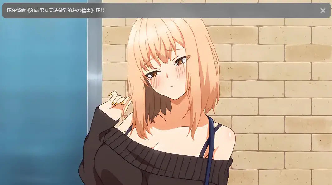 《和前男友无法做到的秘密》全集高清免费观看-无广告在线完整版-动漫资源