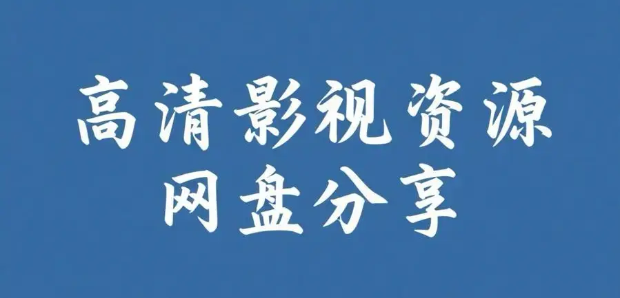 《反差主题大赛必吃大瓜+每日》资源下载-完整版资源整理-热门内容推荐-每日必吃大瓜