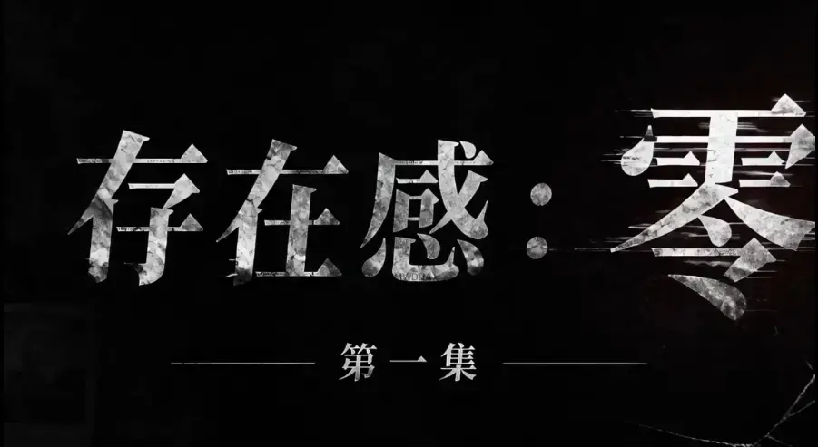 存在感零全集完整版免费在线看-超清未删减HD中字版-夸克迅雷网盘一键分享《存在感零》