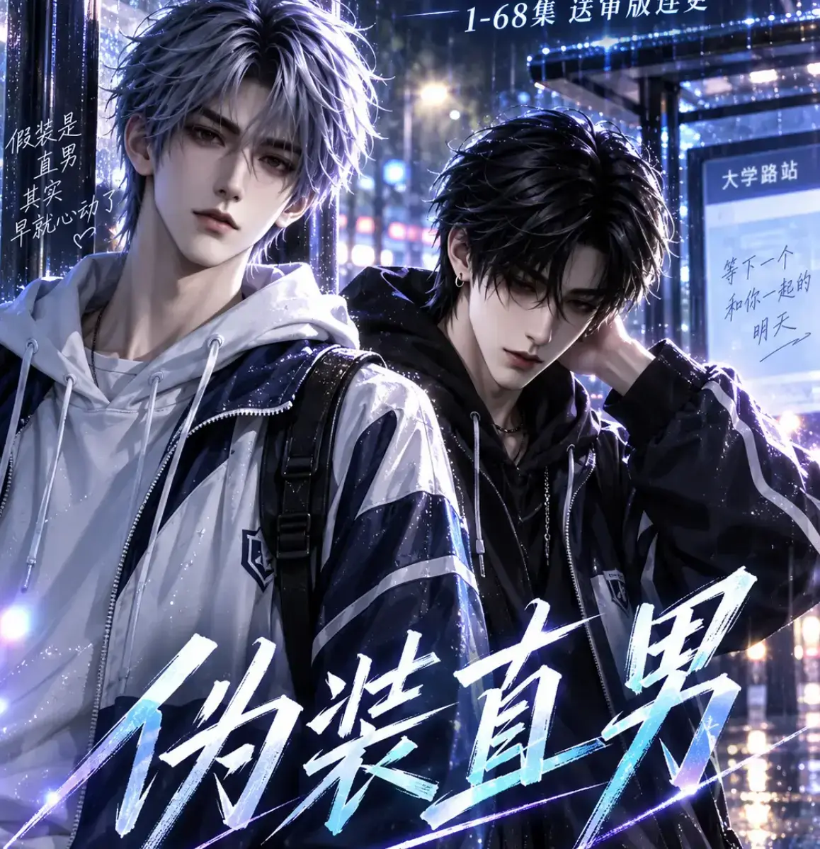 AI漫剧《伪装直男》高清全集免费在线观看 - 无删减中字完整版资源分享 - 伪装直男夸克迅雷网盘全季下载
