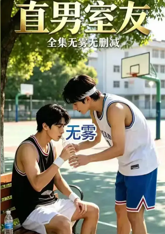 AI短剧《直男室友》资源下载-校园双少年剧直男室友HD中字未删减版-迅雷夸克网盘免费在线观看