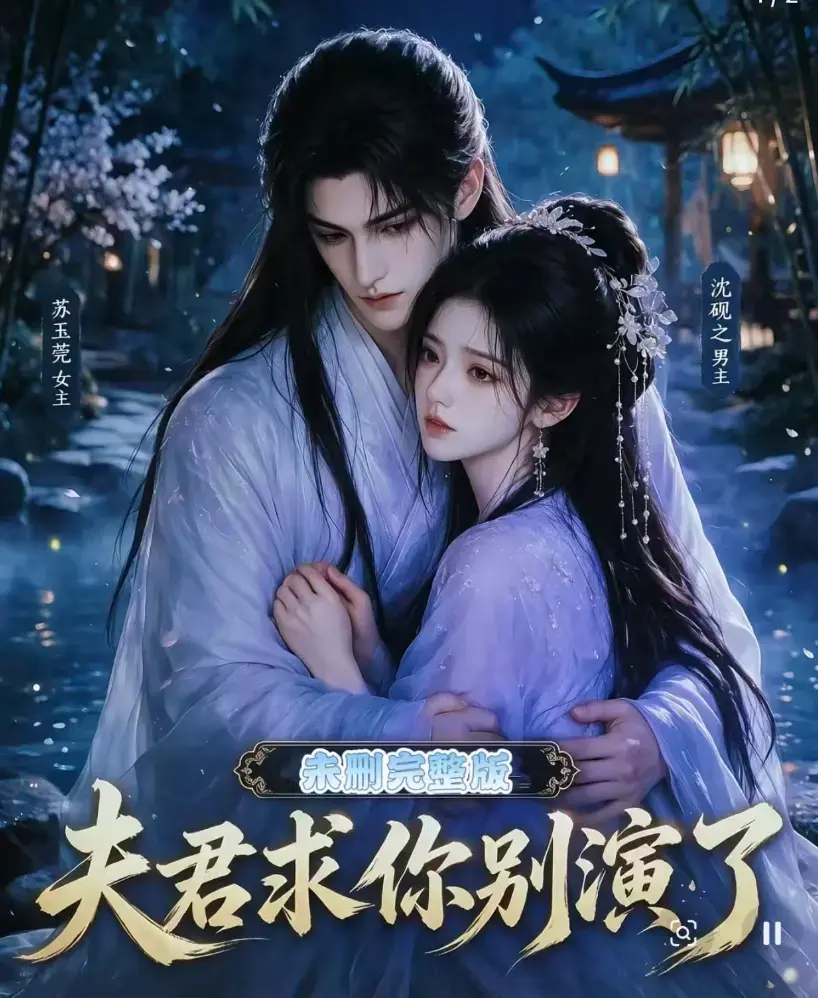 夫君求你别演了全集无删减版 - 高清短剧免费在线观看 - 手机播放完整版资源 - 夫君求你别演了全集无广告观看