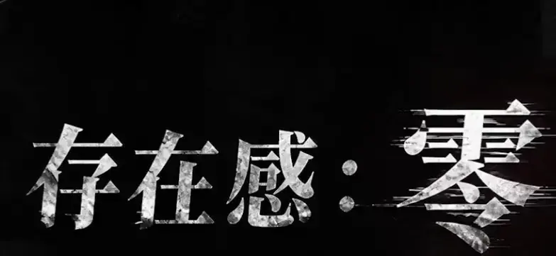《存在感零》全集高清免费在线观看-2026都市奇幻成长AI短剧-手机在线播放完整版-存在感零无删减全集