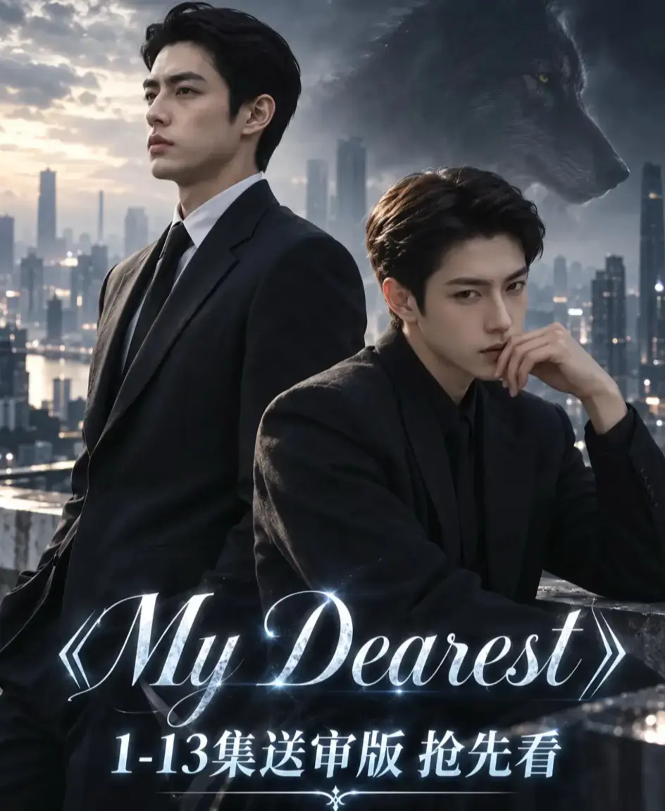 《mydearest/我最亲爱的》资源下载-海苔猫AI短剧全集免费观看-mydearest/我最亲爱的1080P高清无删减完整版在线播放