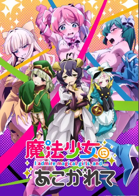 《憧憬成为魔法少女》第一季全集高清1080p未删减完整版在线免费观看-憧憬成为魔法少女漫画动画免费观看-樱花动漫推荐热门日本动漫