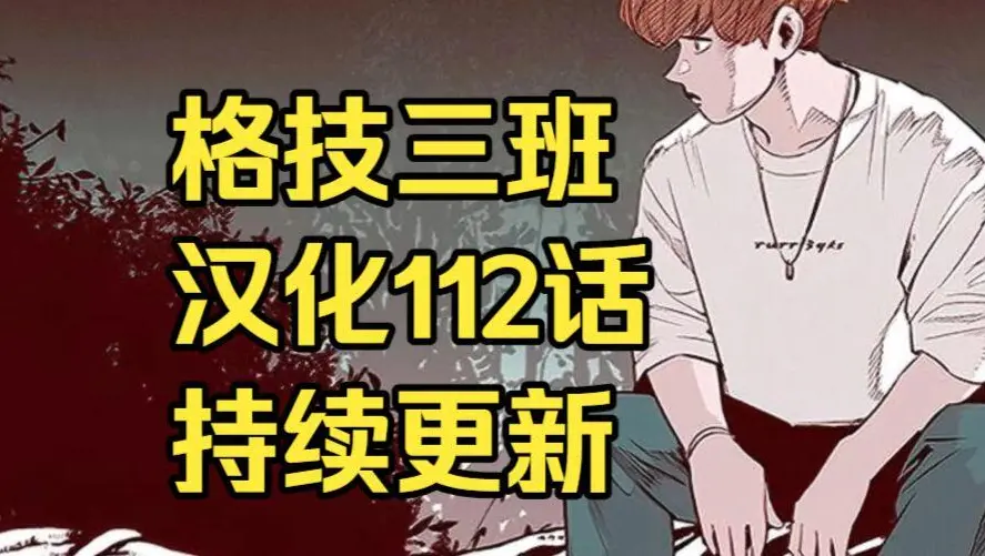 韩漫画《格技三班》汉化版无删减全集免费阅读 - 漫蛙漫画格技三班完整版在线观看 - 最新话更新速递与网盘资源转存下载
