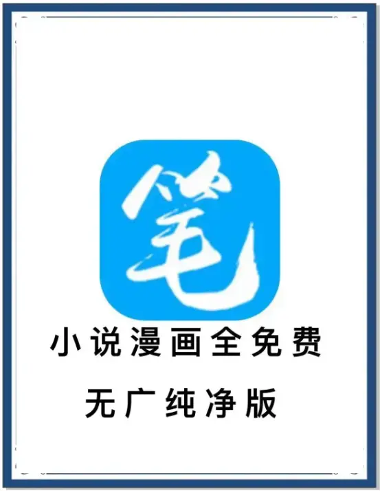 笔趣阁去广告版APP-海量书源小说漫画免费畅读-百度网盘夸克迅雷下载抢先看