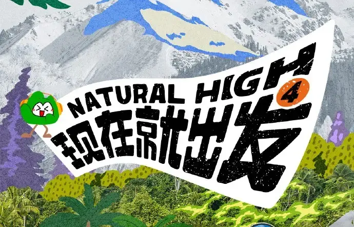《现在就出发第四季》2026高清完整版全集免费在线观看 - 现在就出发4全集无删减无广告播放 - 热播综艺高清免费资源