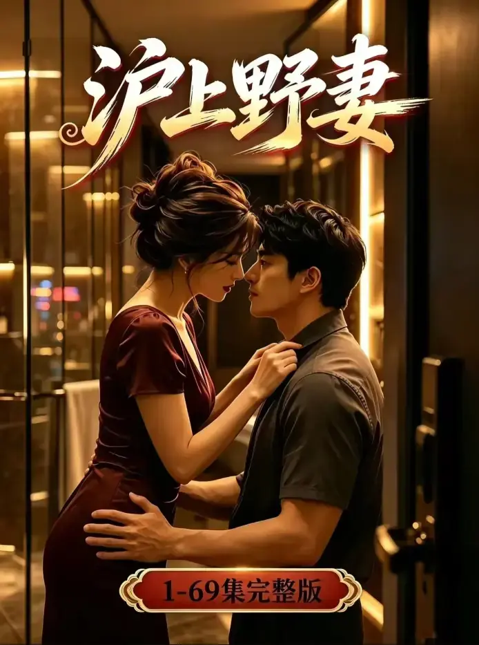 《沪上野妻》4K未删减全集资源 - 都市逆袭男频爽剧全程高能 - 蓝光画质免费在线观看 - 夸克网盘下载沪上野妻完整版
